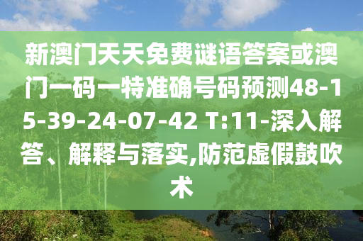 新澳門天天免費謎語答案或澳門一碼一特準(zhǔn)確號碼預(yù)測48-15-39-24-07-42 T:11-深入解答、解釋與落實,防范虛假鼓吹術(shù)