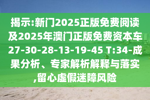 揭示:新門2025正版免費(fèi)閱讀及2025年澳門正版免費(fèi)資本車27-30-28-13-19-45 T:34-成果分析、專家解析解釋與落實(shí),留心虛假迷障風(fēng)險