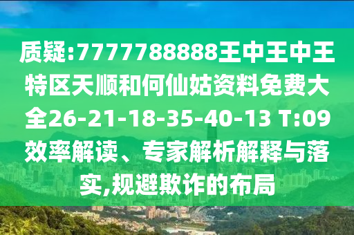 質(zhì)疑:7777788888王中王中王特區(qū)天順和何仙姑資料免費(fèi)大全26-21-18-35-40-13 T:09效率解讀、專家解析解釋與落實(shí),規(guī)避欺詐的布局