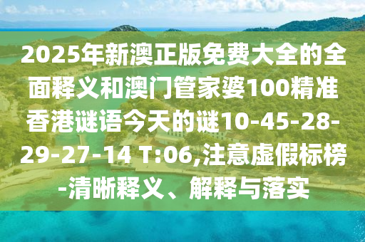 2025年新澳正版免費(fèi)大全的全面釋義和澳門管家婆100精準(zhǔn)香港謎語(yǔ)今天的謎10-45-28-29-27-14 T:06,注意虛假標(biāo)榜-清晰釋義、解釋與落實(shí)