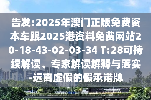 告發(fā):2025年澳門正版免費(fèi)資本車跟2025港資料免費(fèi)網(wǎng)站20-18-43-02-03-34 T:28可持續(xù)解讀、專家解讀解釋與落實(shí)-遠(yuǎn)離虛假的假承諾牌