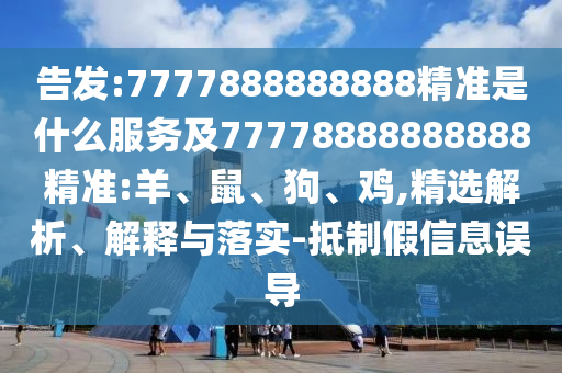 7777888888888精準(zhǔn)是什么服務(wù)及77778888888888精準(zhǔn):羊