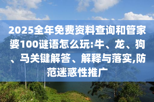 2025全年免費(fèi)資料查詢和管家婆100謎語(yǔ)怎么玩:牛