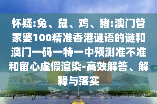 豬:澳門管家婆100精準(zhǔn)香港謎語的謎和澳門一碼一特一中預(yù)測準(zhǔn)不準(zhǔn)
