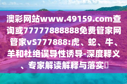 澳彩網(wǎng)站www.49159.соm查詢或77777888888免費(fèi)管家網(wǎng)管家vS777888:虎