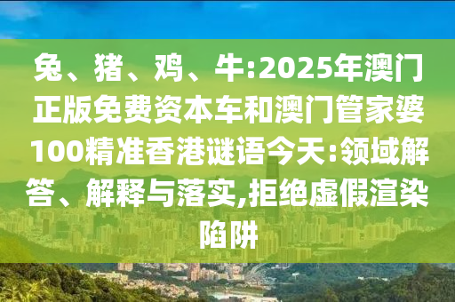 牛:2025年澳門正版免費資本車和澳門管家婆100精準香港謎語今天