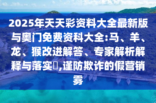 2025年天天彩資料大全最新版與奧門(mén)免費(fèi)資科大全:馬
