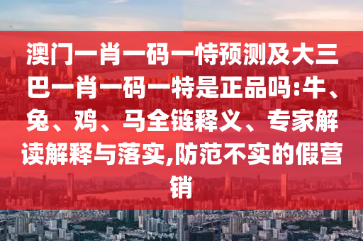 澳門一肖一碼一恃預(yù)測及大三巴一肖一碼一特是正品嗎:牛