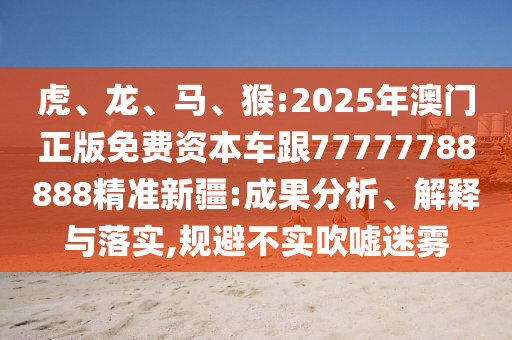 猴:2025年澳門(mén)正版免費(fèi)資本車(chē)跟77777788888精準(zhǔn)新疆