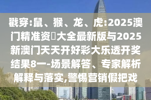 虎:2025澳門精準(zhǔn)資枓大全最新版與2025新澳門天天開(kāi)好彩大樂(lè)透開(kāi)獎(jiǎng)結(jié)果8一