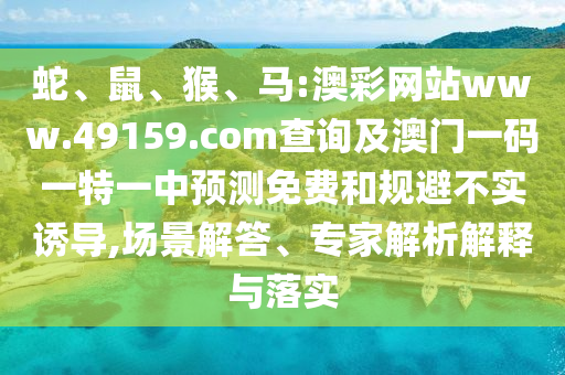 馬:澳彩網(wǎng)站www.49159.соm查詢及澳門一碼一特一中預(yù)測免費