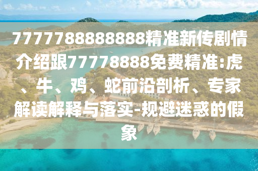 7777788888888精準(zhǔn)新傳劇情介紹跟77778888免費精準(zhǔn):虎