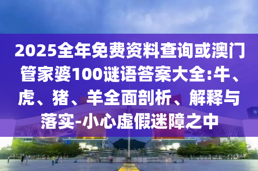 2025全年免費資料查詢或澳門管家婆100謎語答案大全:牛