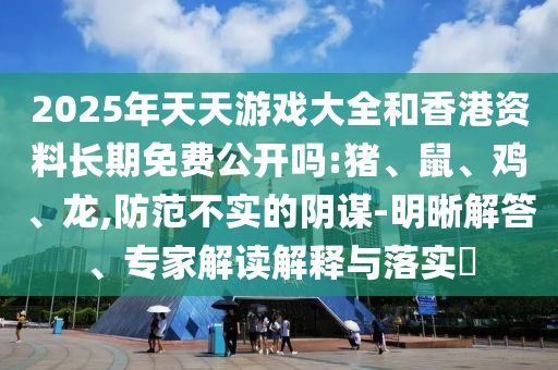 2025年天天彩票大全和香港資料長期免費(fèi)公開嗎:豬
