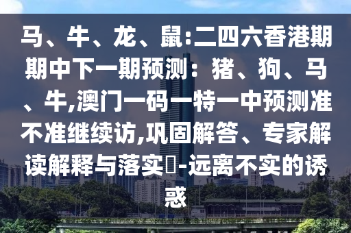 澳門(mén)一碼一特一中預(yù)測(cè)準(zhǔn)不準(zhǔn)繼續(xù)訪