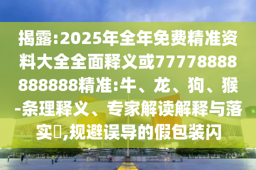 2025年全年免費(fèi)精準(zhǔn)資料大全全面釋義或77778888888888精準(zhǔn):牛