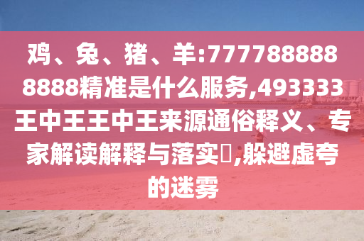 羊:7777888888888精準(zhǔn)是什么服務(wù)