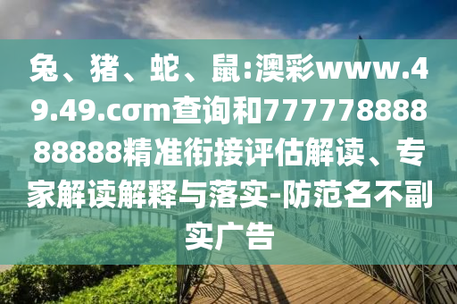 鼠:澳彩www.49.49.cσm查詢和77777888888888精準(zhǔn)銜接