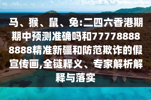 兔:二四六香港期期中預(yù)測(cè)準(zhǔn)確嗎和777788888888精準(zhǔn)新疆