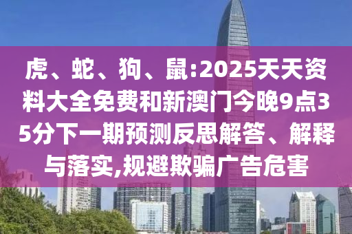 鼠:2025天天資料大全免費(fèi)和新澳門今晚9點(diǎn)35分下一期預(yù)測(cè)