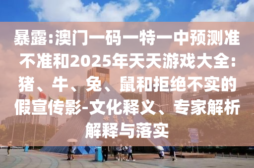 澳門一碼一特一中預(yù)測(cè)準(zhǔn)不準(zhǔn)和2025年天天彩票大全:豬