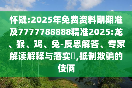 2025年免費資料期期準及7777788888精準2025:龍