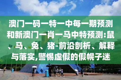 澳門一碼一特一中每一期預測和新澳門一肖一馬中特預測:鼠