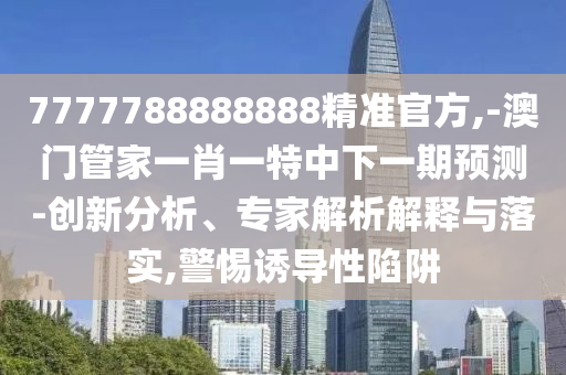 7777788888888精準(zhǔn)官方