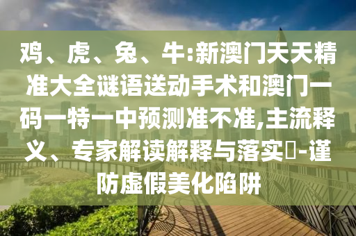 牛:新澳門(mén)天天精準(zhǔn)大全謎語(yǔ)送動(dòng)手術(shù)和澳門(mén)一碼一特一中預(yù)測(cè)準(zhǔn)不準(zhǔn)