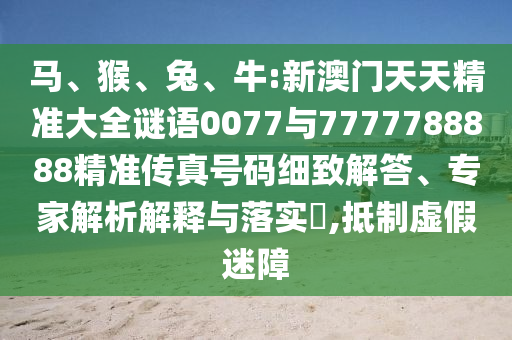 牛:新澳門天天精準大全謎語0077與7777788888精準傳真號碼
