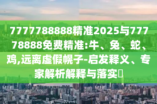 7777788888精準2025與77778888免費精準:牛