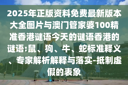 2025年正版資料免費最新版本大全圖片與澳門管家婆100精準香港謎語今天的謎語香港的謎語:鼠