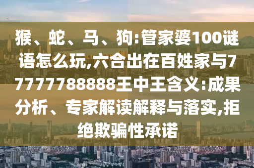 六合出在百姓家與77777788888王中王含義