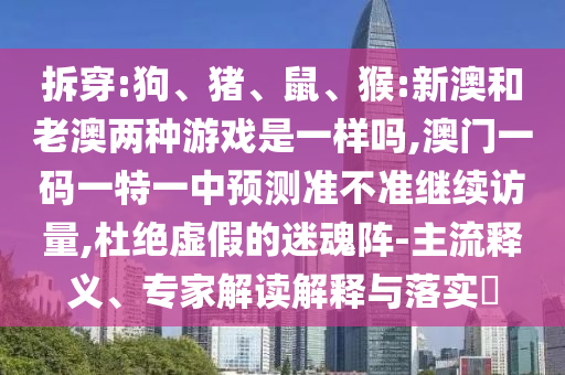 澳門一碼一特一中預測準不準繼續(xù)訪量