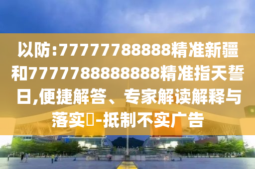 77777788888精準(zhǔn)新疆和7777788888888精準(zhǔn)指天誓日