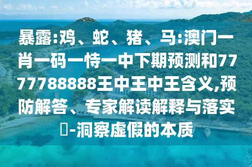 馬:澳門一肖一碼一恃一中下期預(yù)測和7777788888王中王中王含義