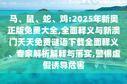 雞:2025年新奧正版免費大全