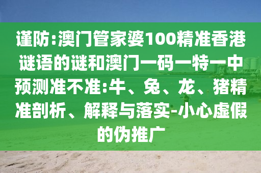 澳門管家婆100精準(zhǔn)香港謎語的謎和澳門一碼一特一中預(yù)測(cè)準(zhǔn)不準(zhǔn):牛