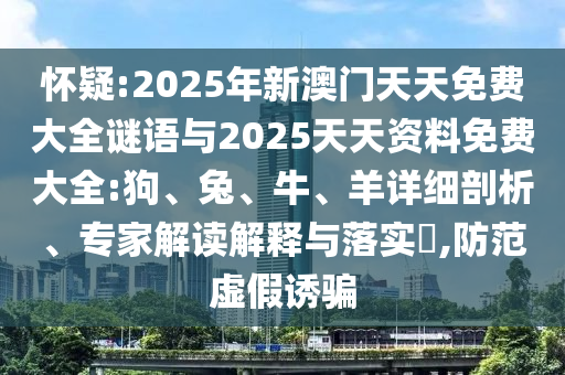 2025年新澳門天天免費(fèi)大全謎語與2025天天資料免費(fèi)大全:狗