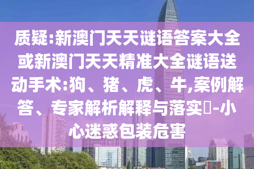 新澳門天天謎語答案大全或新澳門天天精準(zhǔn)大全謎語送動手術(shù):狗