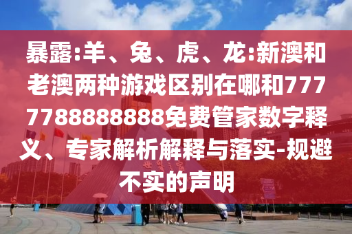 龍:新澳和老澳兩種彩票區(qū)別在哪和7777788888888免費(fèi)管家
