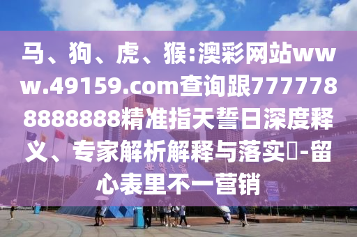 猴:澳彩網(wǎng)站www.49159.соm查詢跟7777788888888精準(zhǔn)指天誓日