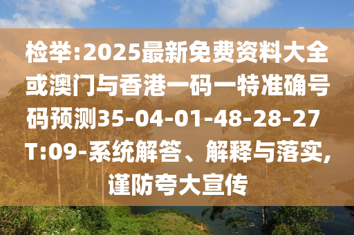 檢舉:2025最新免費(fèi)資料大全或澳門與香港一碼一特準(zhǔn)確號碼預(yù)測35-04-01-48-28-27 T:09-系統(tǒng)解答、解釋與落實(shí),謹(jǐn)防夸大宣傳