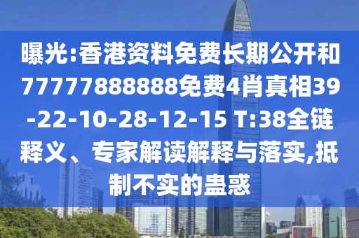 曝光:香港資料免費(fèi)長(zhǎng)期公開和77777888888免費(fèi)4肖真相39-22-10-28-12-15 T:38全鏈釋義、專家解讀解釋與落實(shí),抵制不實(shí)的蠱惑