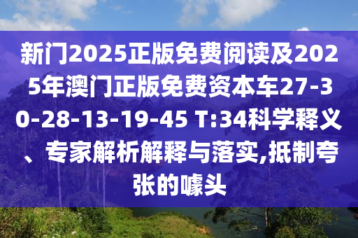 新門2025正版免費(fèi)閱讀及2025年澳門正版免費(fèi)資本車27-30-28-13-19-45 T:34科學(xué)釋義、專家解析解釋與落實(shí),抵制夸張的噱頭