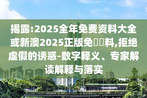 7777788888精準新奧馬會傳或管家婆三期必開一期精準預測03-25-02-23-37-42 T:05和小心誘導式宣傳-創(chuàng)意解答、專家解析解釋與落實?