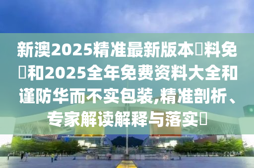 管家婆三期必開一期精準(zhǔn)預(yù)測(cè)和澳門一碼一特一中一期預(yù)測(cè)31-12-39-01-40-03 T:15和規(guī)避迷惑性噱頭,重點(diǎn)釋義、專家解讀解釋與落實(shí)?