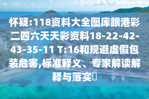 懷疑:118資料大全圖庫跟港彩二四六天天彩資料18-22-42-43-35-11 T:16和規(guī)避虛假包裝危害,標(biāo)準(zhǔn)釋義、專家解讀解釋與落實(shí)?